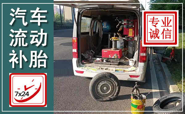禹州汽车流动补胎,附近补胎电话