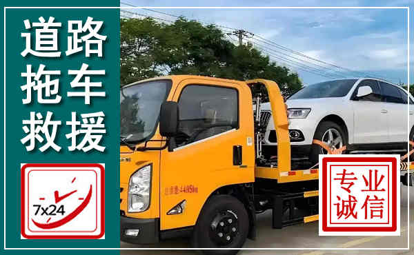 禹州拖车救援,汽车救援拖车电话