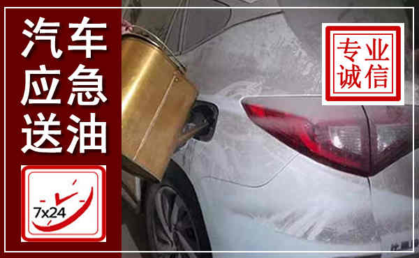 禹州汽车送油救援,附近上门送油电话
