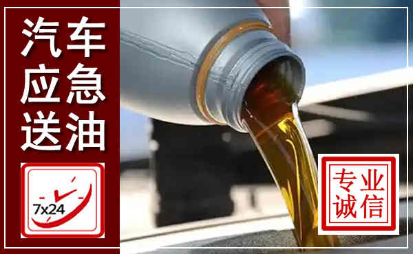 禹州汽车送燃油救援,附近上门送燃油电话