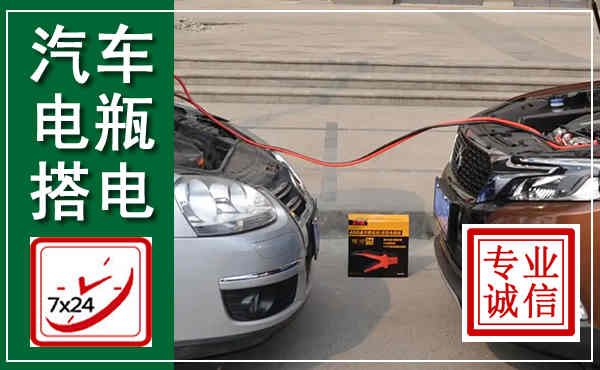 禹州汽车搭电,附近电瓶搭电救援电话