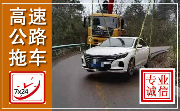 禹州高速公路拖车,附近高速公路拖车救援电话