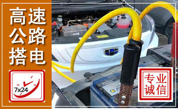 禹州高速公路汽车搭电,中途电瓶维修电话