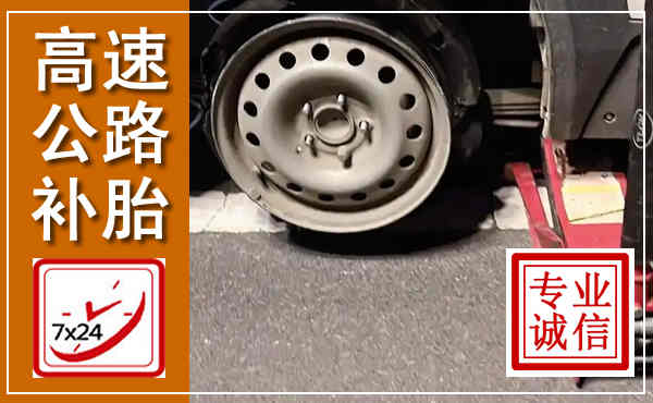 禹州高速公路流动补胎,汽车换轮胎电话