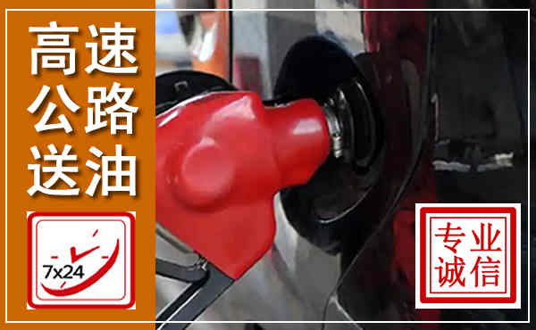 禹州高速公路汽车送油,汽车救援送油电话